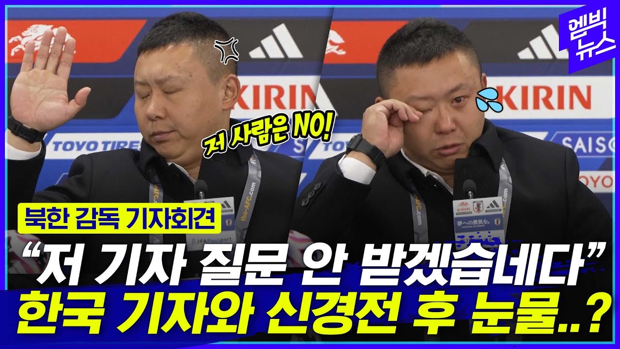 '북한' 호칭 두고 한국 기자와 신경전 벌인 북한 감독..눈물로 기자회견 마무리?