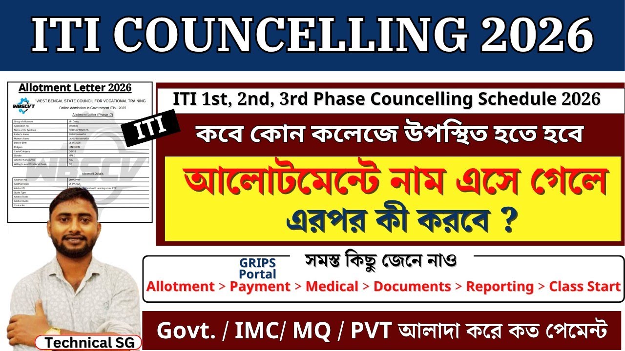 ITI Seat Allotment 2026 এর পর কী করবে | Allotment&rarr;Payment&rarr;Medical&rarr;Documents&rarr;Reporting&rarr;Class Start |