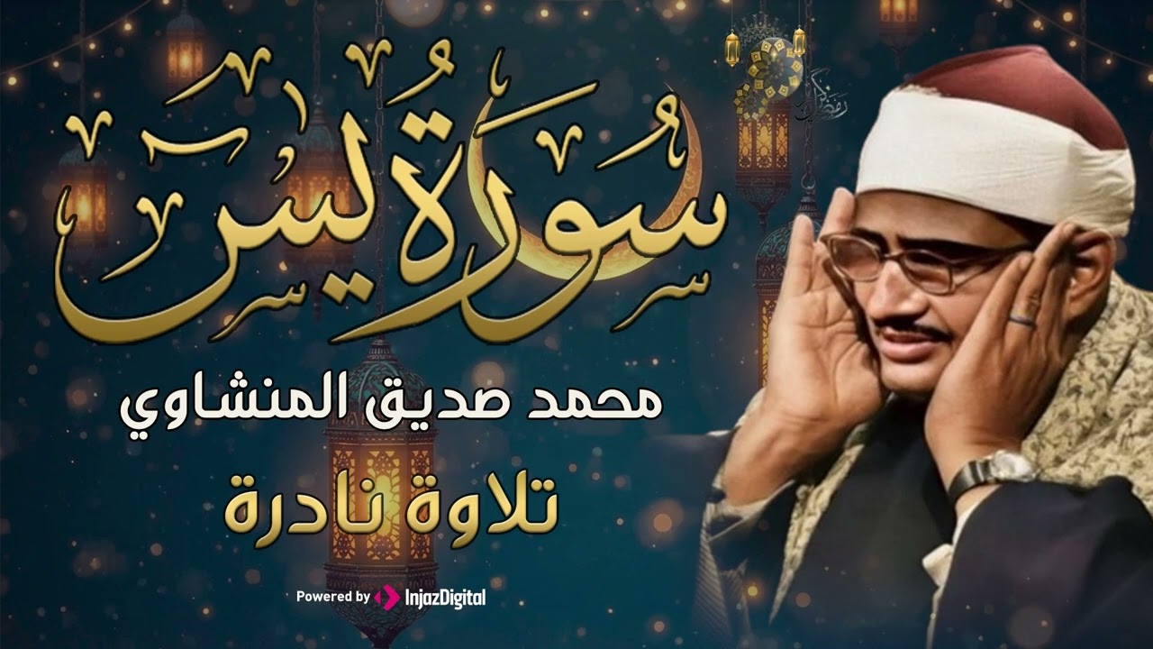 تلاوة تأخدك لعالم من الهدوء والسكينه وراحة البال | سورة يس | محمد صديق المنشاوى