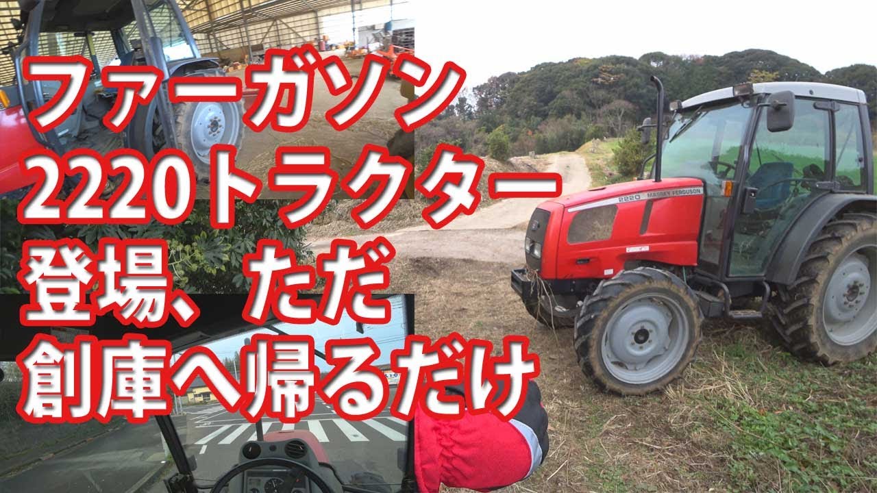【会社員実家農業手伝う】2019年ファーガソン2220トラクターで畑から創庫まで