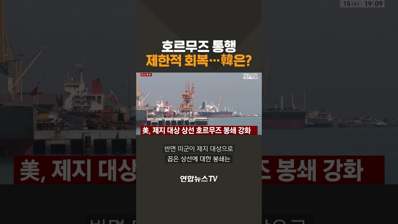 호르무즈 통행 제한적 회복&hellip;한국은? / 연합뉴스TV(YonhapnewsTV)