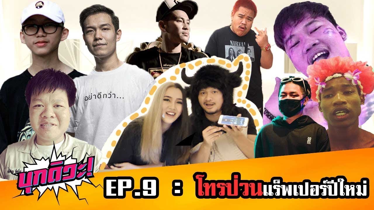 บุกดิวะ! EP9 : โทรป่วนแร็พเปอร์ปีใหม่! งานนี้มีคนหัวร้อน