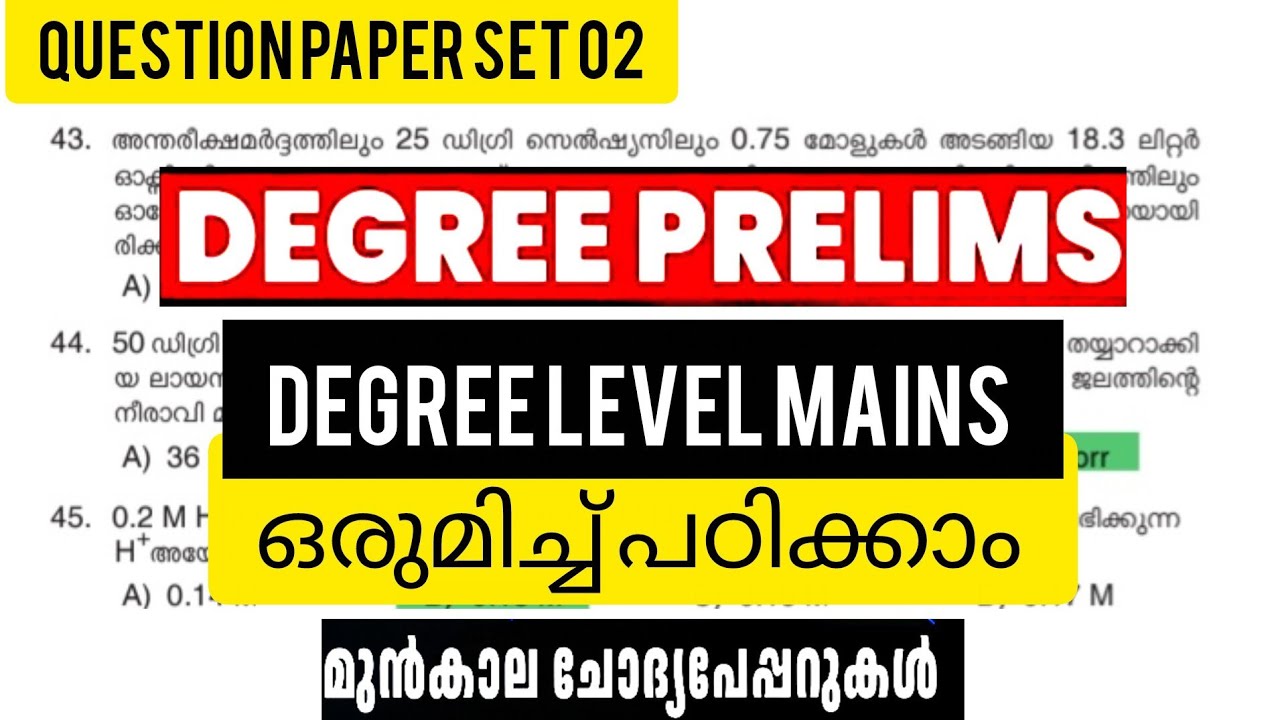 മുന്‍വര്‍ഷ ചോദ്യപേപ്പറിലൂടെ Degree level prelims ഒപ്പം mains പഠിക്കാം #keralapsc #degreelevelmains 