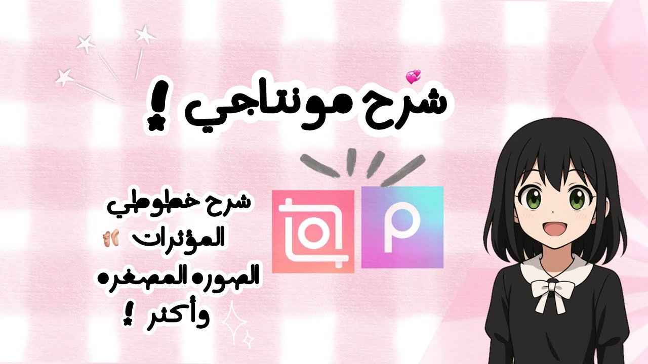 شرح مونتاجي😆🌷+ شرح شامل وبسيط😉♥️