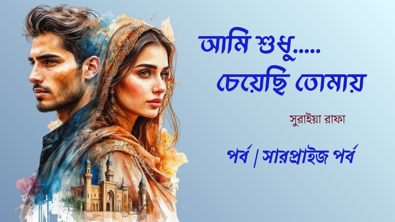 আমি শুধু চেয়েছি তোমায়  by সুরাইয়া রাফা // (সারপ্রাইজ পর্ব ) //Ami Sudhu Cheyechi Tomai