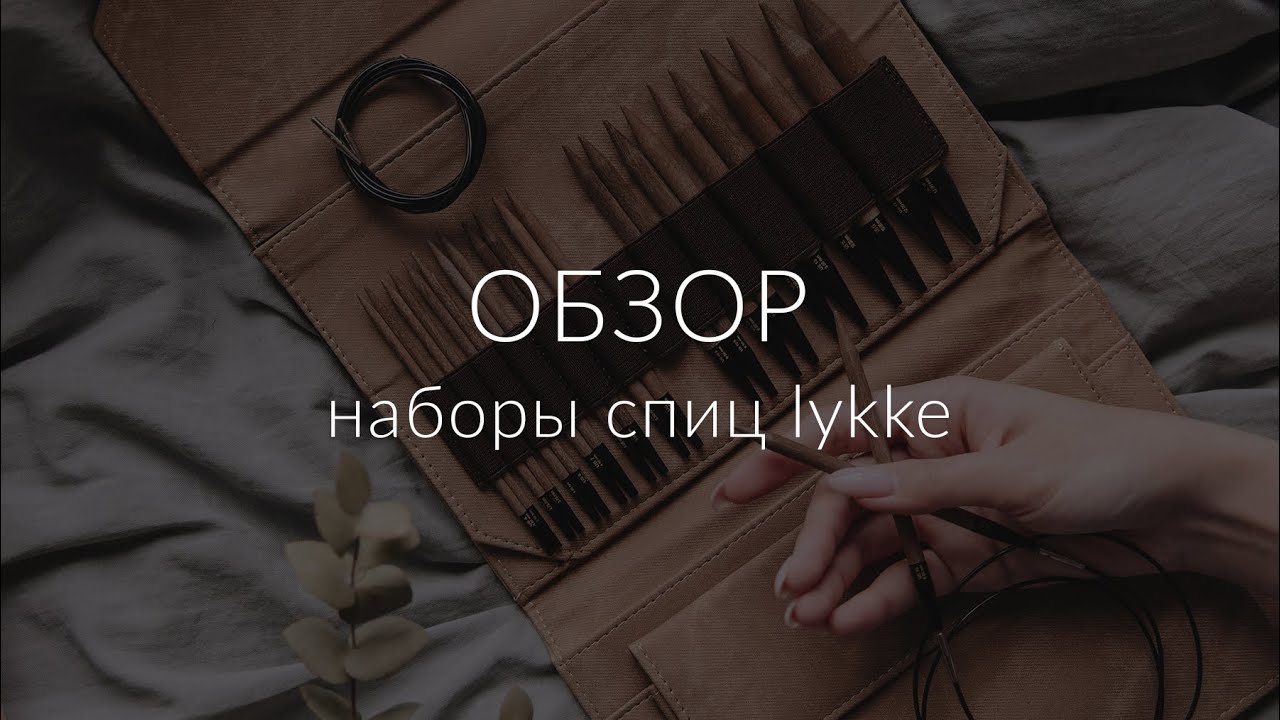 Обзор наборов Lykke