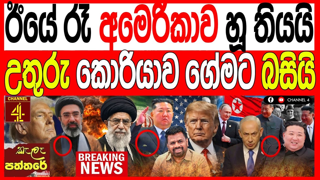 ඊයේ  රෑ ඇමරිකාව හූ තියයි උතුරු කොරියාව ගේමට බසියි kalapaththare/කැලෑ පත්තරය|Channel 4