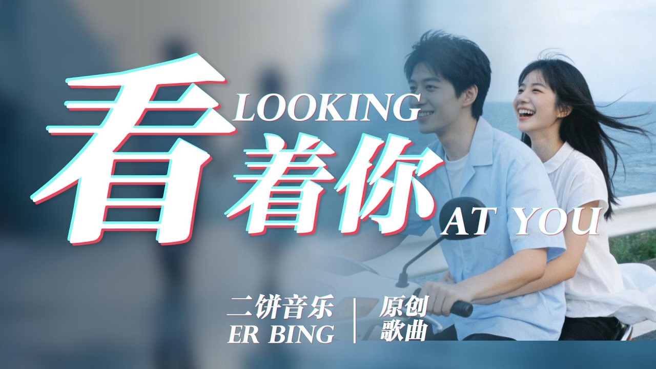 《看着你》-二饼音乐【看着你的眼睛 像星辰大海 让我有勇气去依赖 看着你看着你不愿眨眼 怕错过你每个微笑瞬间】| 动态歌词Lyrics| 抖音歌曲