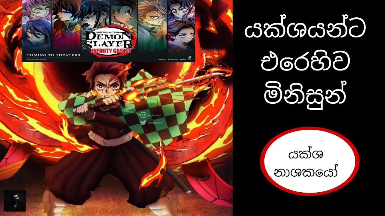 කව්ද මේ හැමෝම කතාවෙන Demon Slayers ලා ? | Demon Slayer Anime Explained 
