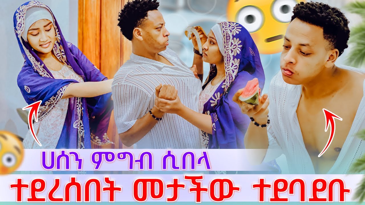 💫 ሀሰን በፆም ምግብ ሲበላ ተደረሰበት መታችው ተደባደቡ🥹