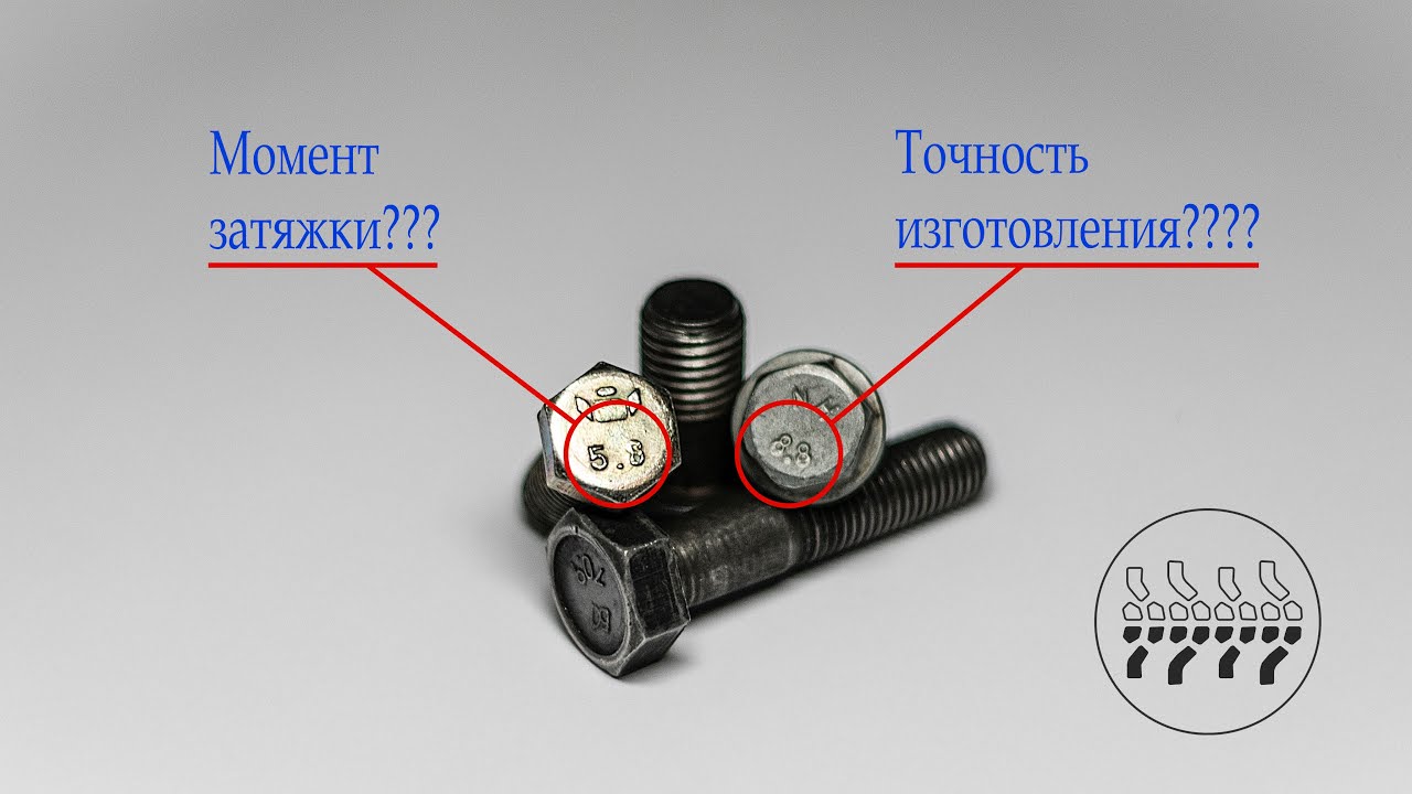 Что означают ЦИФРЫ на шляпке болта?
