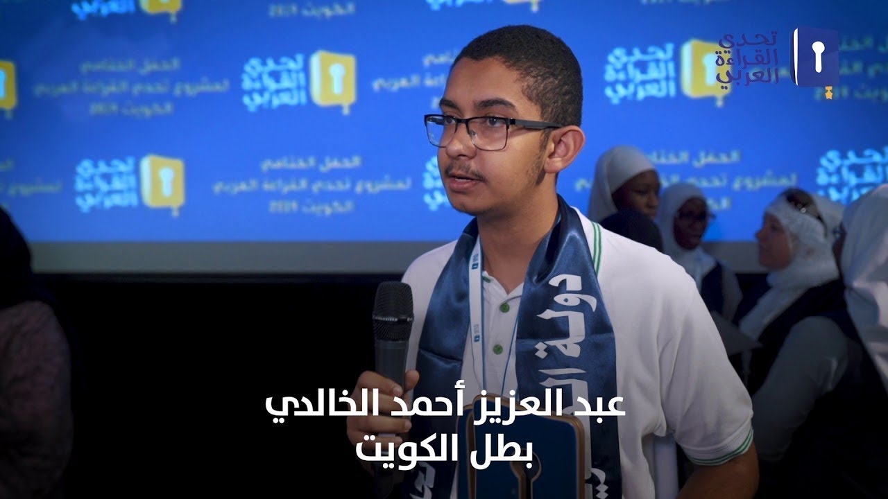 عبد العزيز الخالدي ممثل الكويت يتأهل لنهائي تحدي القراءة العربي  arabreadingchallenge