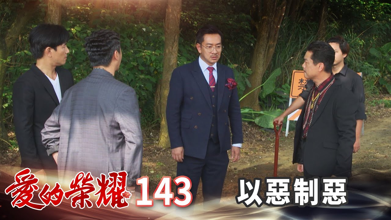 愛的榮耀 EP143 以惡制惡｜Glory of Love