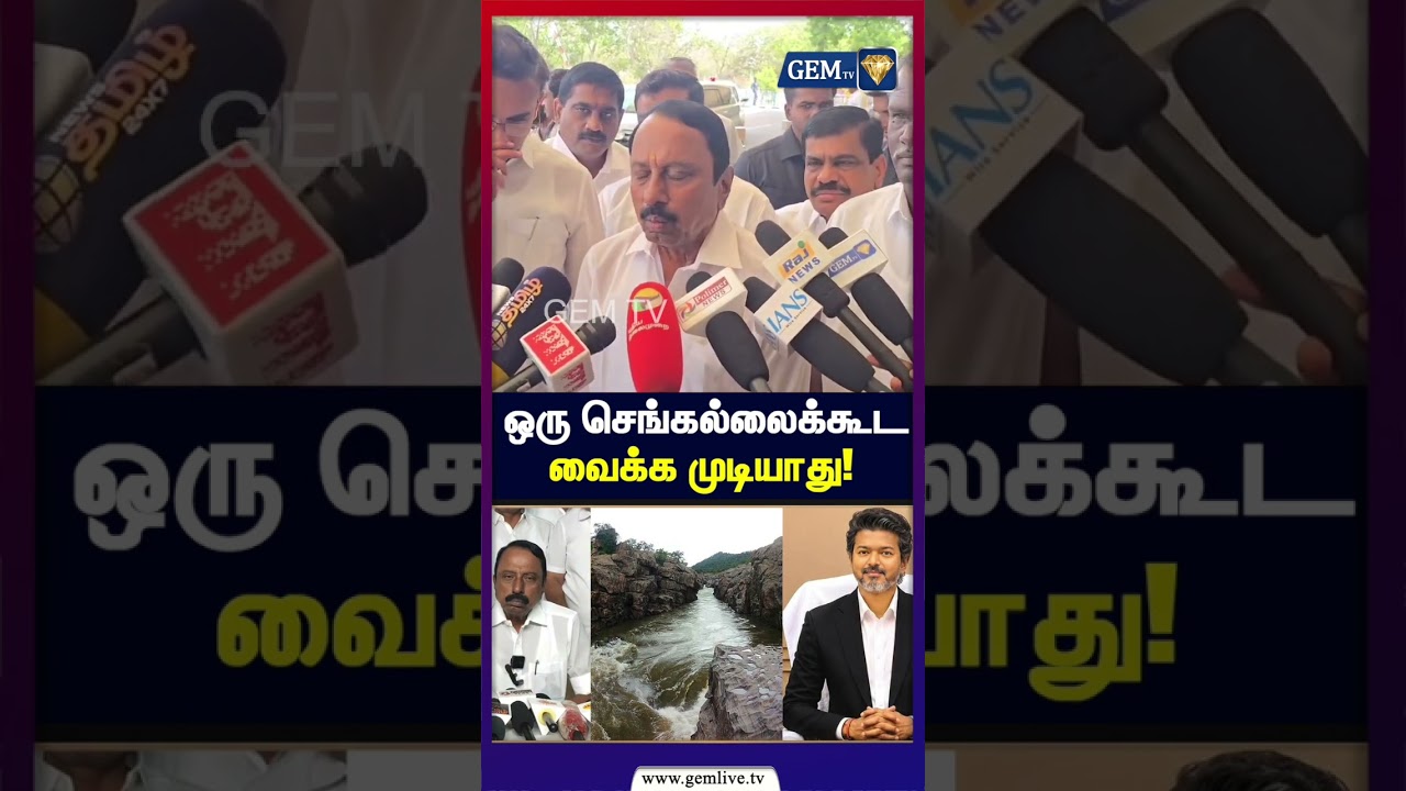 ஒரு செங்கல்லைக்கூட வைக்க முடியாது! | Mekedatu Issue | Sengottaiyan  | CM Vijay | Tvk Minister