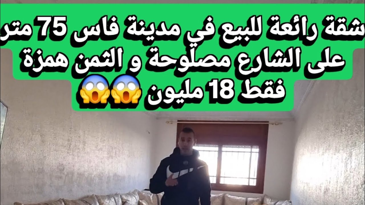 شقة رائعة للبيع في مدينة فاس مصلوحة زوينة على الشارع و الثمن 18 لمليون قابلة للتفاوض 📞☎️ 0693873306