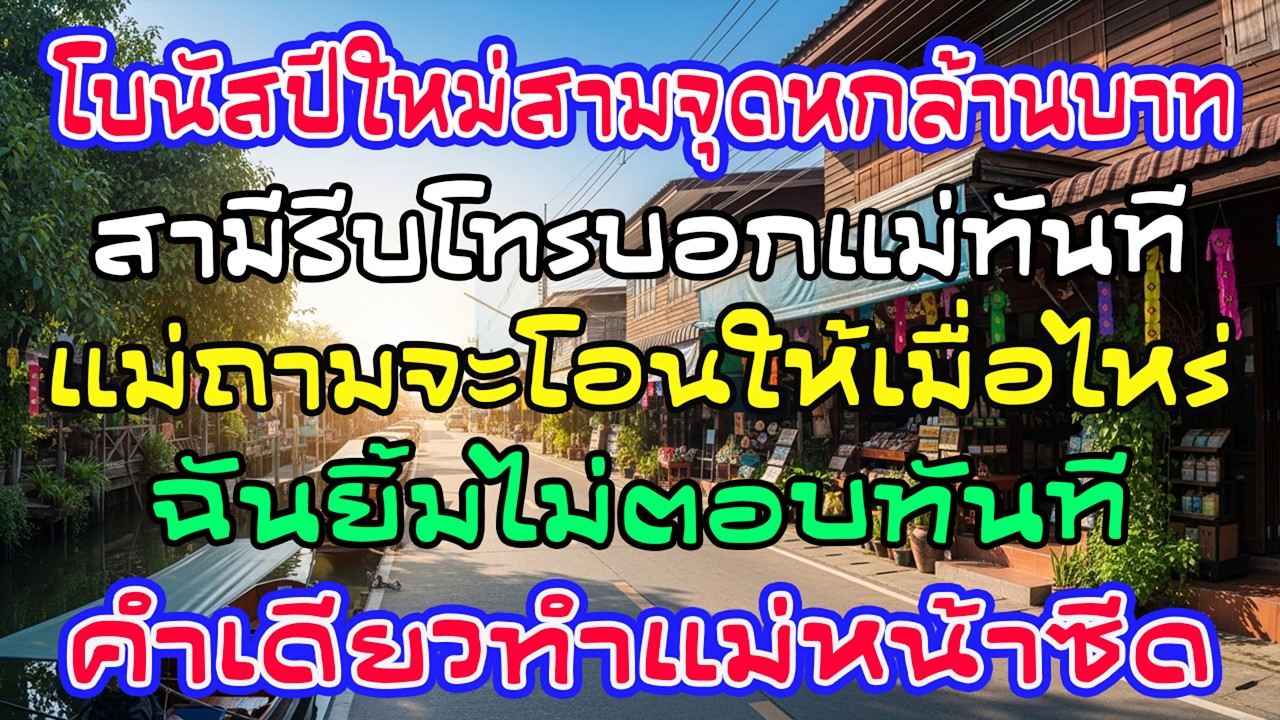 ได้โบนัส 3.6 ล้าน แม่ผัวถามโอนเมื่อไหร่ ฉันยิ้มตอบคำเดียว เธอซีดทันที