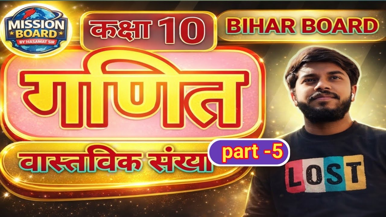 Class 10th Maths Real Numbers (वास्तविक संख्याएँ) |#By Hasamat Sir  2026-27