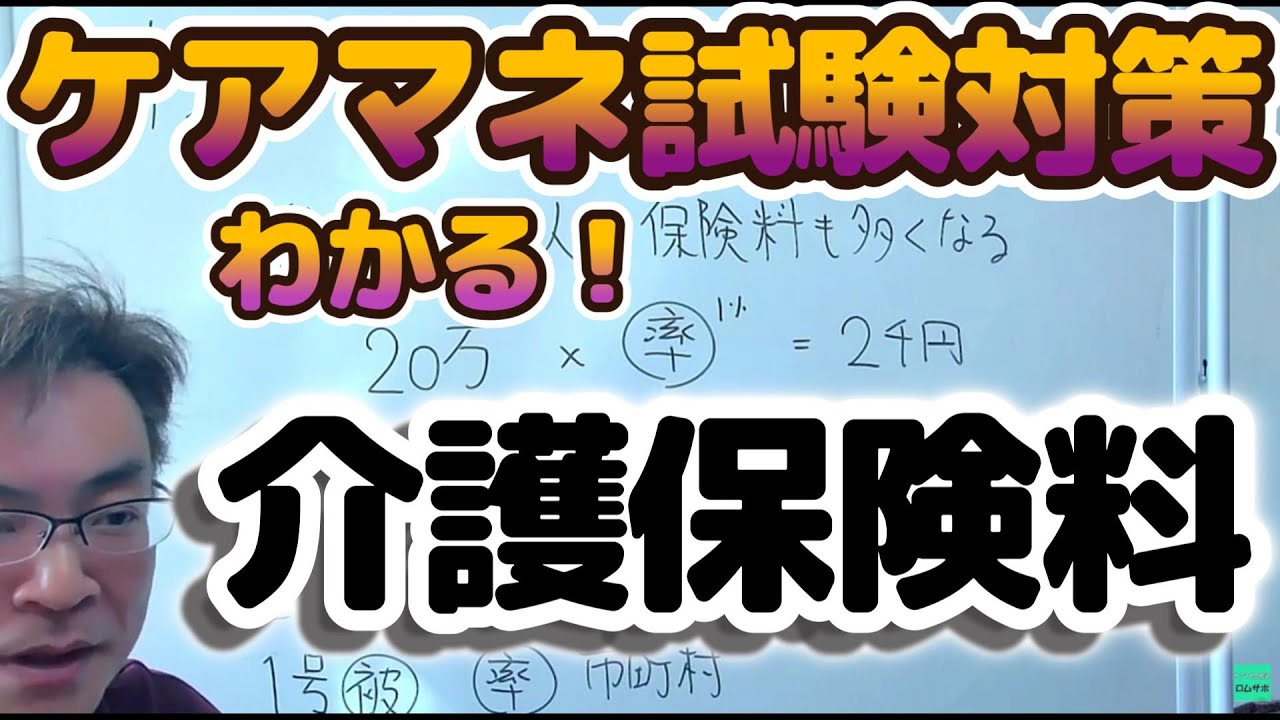ケアマネ試験　保険料