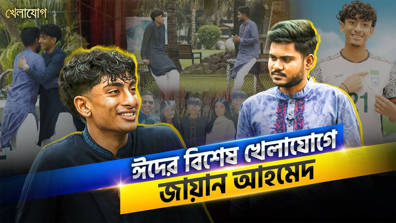 বাংলাদেশকে বিশ্বকাপে নিয়েই যাবেন জায়ান! ফুটবলার না হলে হতেন ইউটিউবার! | Khelajog