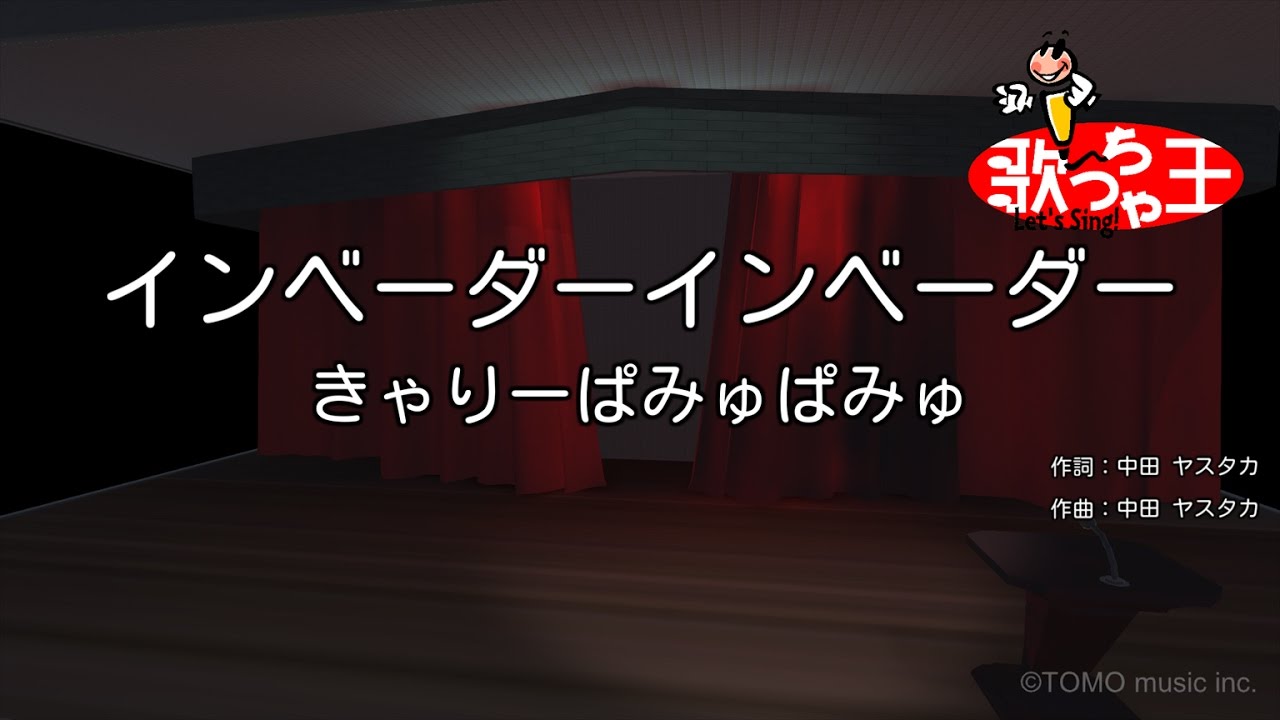 【カラオケ】インベーダーインベーダー/きゃりーぱみゅぱみゅ
