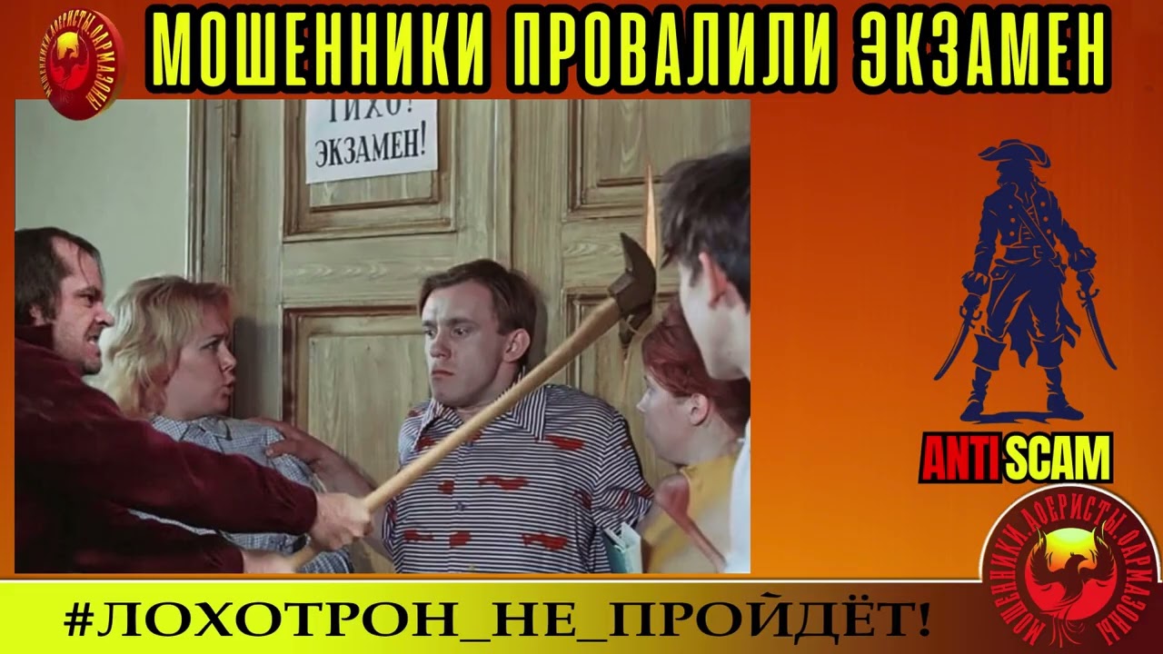 AntiFraud—Георгий: мошенники провалили экзамен | Разоблачение афёр