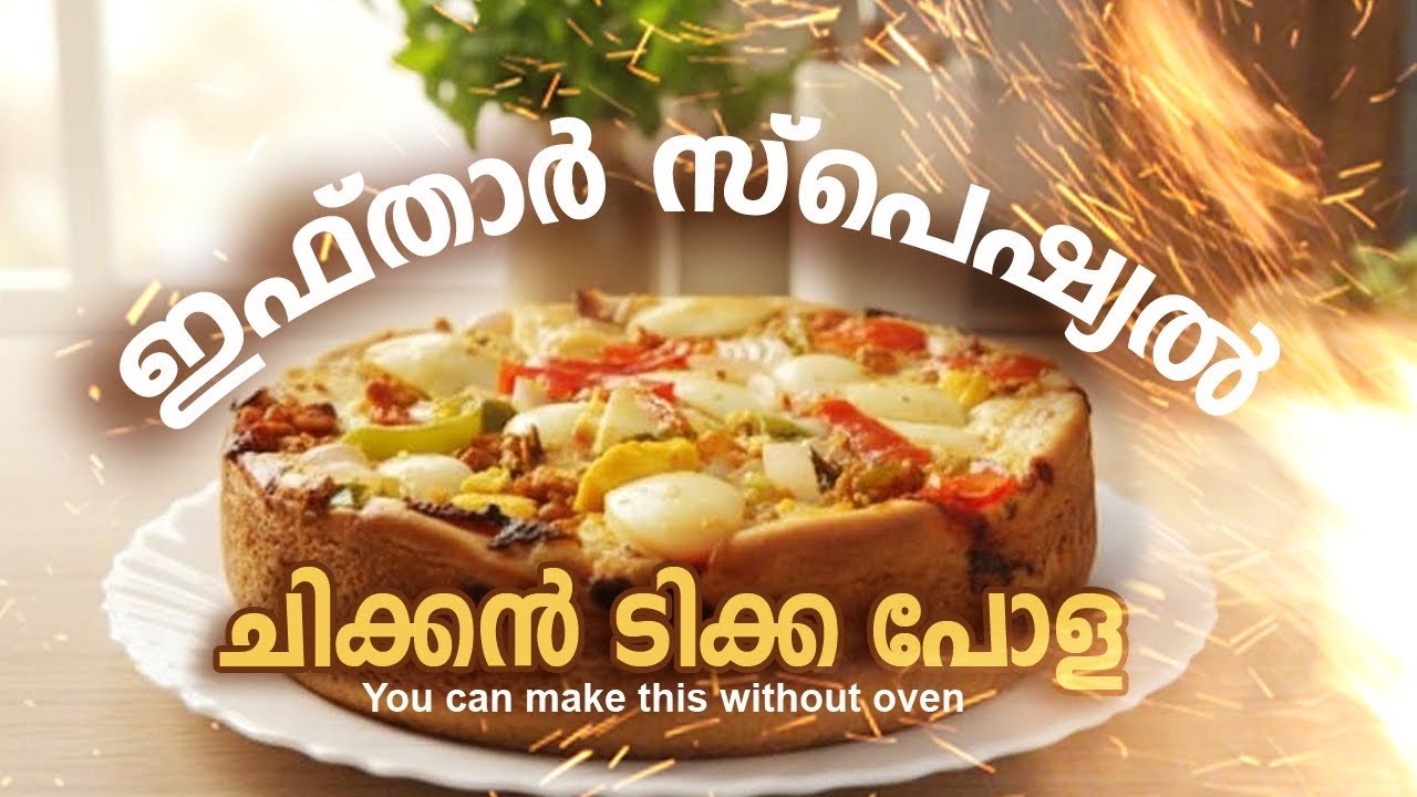 ഇഫ്താർ സ്പെഷ്യൽ /ചിക്കൻ ടിക്ക പോള /ഇതിന്റെ രുചി വേറെ തന്നെ 😋🔥/Easy ercipe /
