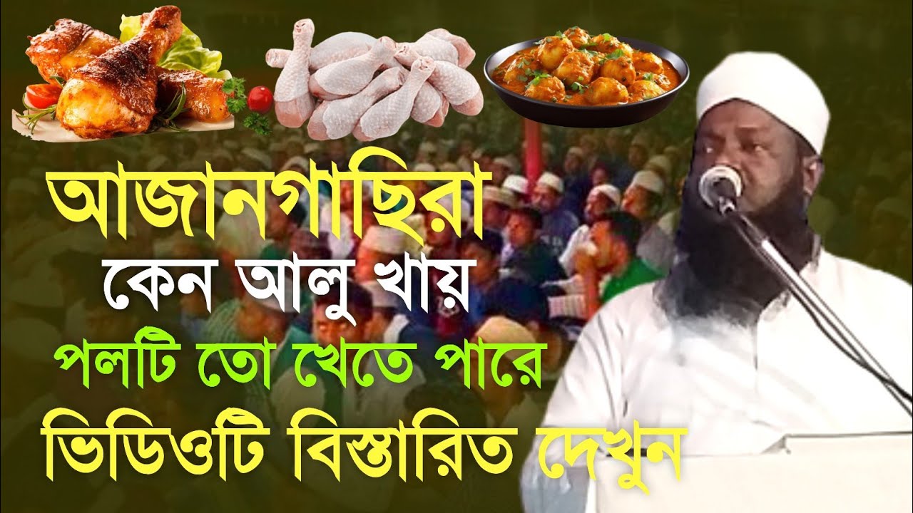 আজানগাছিরা╏কেন আলু খায় পলটি তো খেতে পারেভিডিওটি বিস্তারিত দেখুন╏মাওলানা আরিফ সাহেব╏নতুন বছর ২০২৪