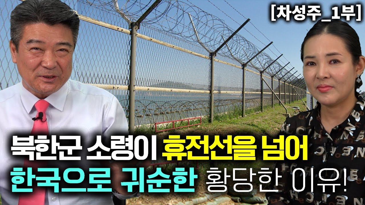 [차성주_1부] 북한군 소령이 군사 분계선을 넘어서 한국으로 귀순한 황당한 이유!