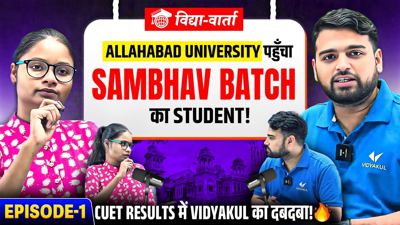 Allahabad University Pahucha Sambhav Batch Student | CUET 2026 Results | Vidya Varta Episode 1