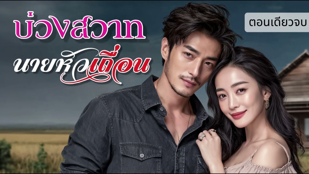 นิยายเสียงตอนเดียวจบ เรื่อง บ่วงสวาทนายหัวเถื่อน