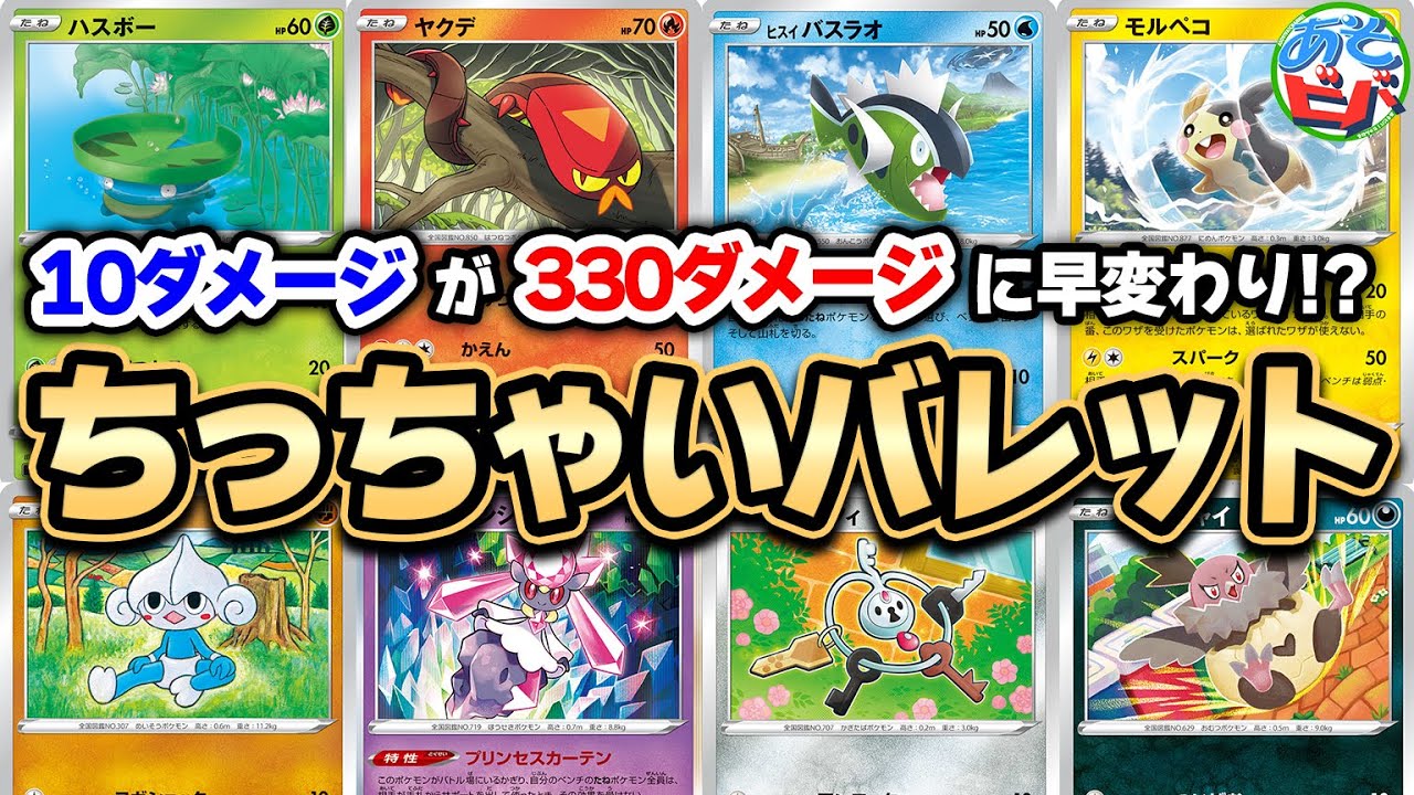 【ポケカ】たったの”10ダメージ”が”330ダメージ”に化ける！？小さきもの達が逆襲が始まる！「ちっちゃいバレット」【対戦】【ポケモンカード】
