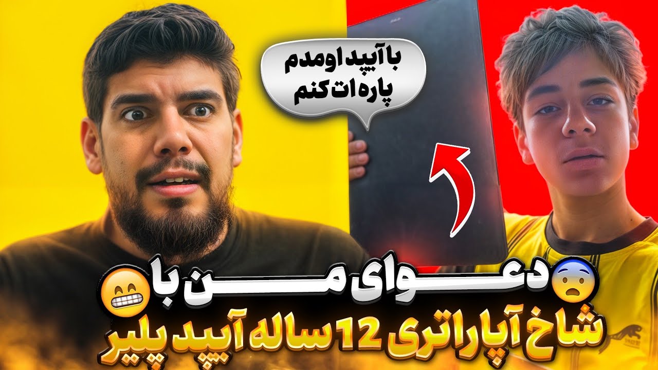 دعوای من با آپاراتری 10 ساله آیپد پلیر 😡 میگه ایپد گرفتم اومدم نوکت کنم ...