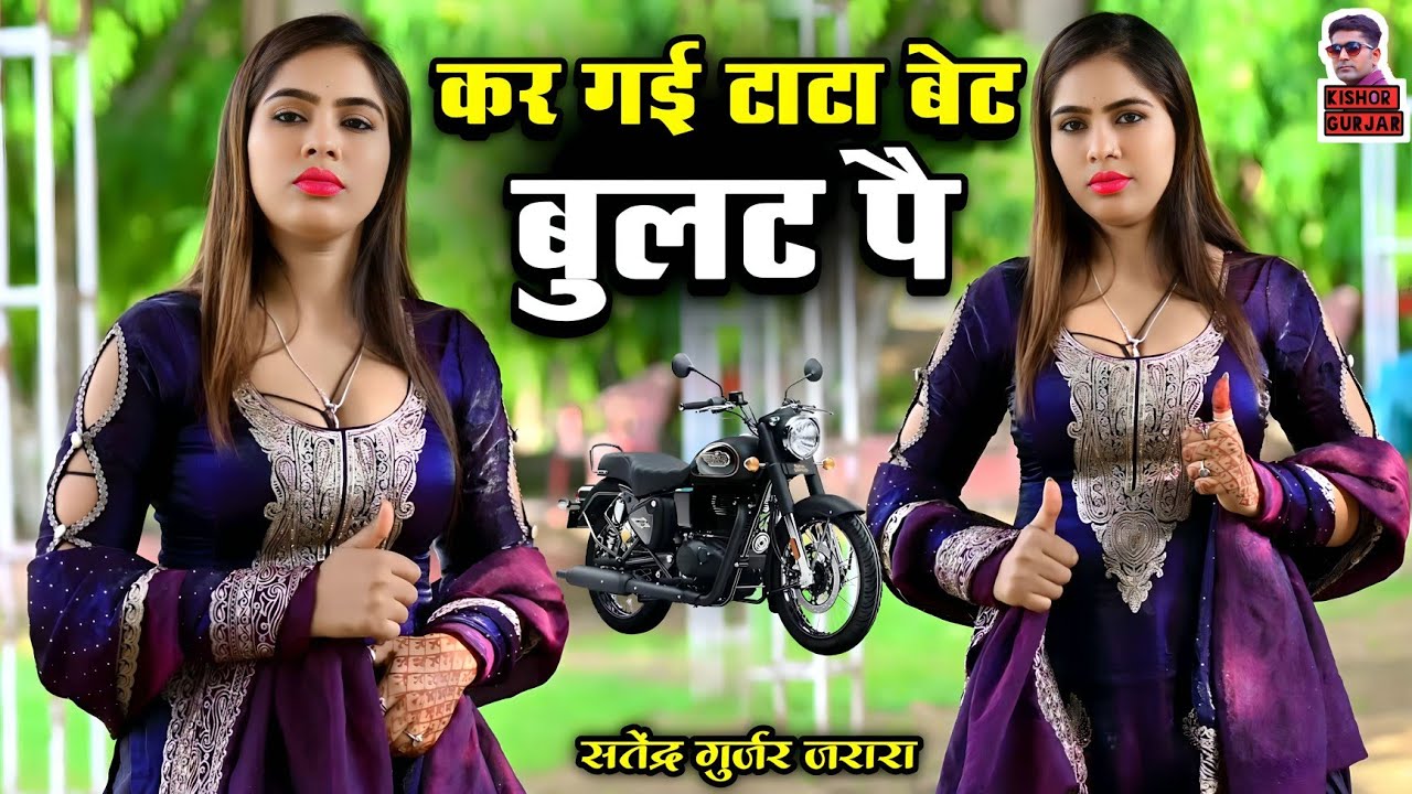कर गयी टाटा बैठ बुलट पै | Satendra Gurjar Jarara | New Rasiya 2025 | Dj Rasiya 2025 | Rasiya |रसिया