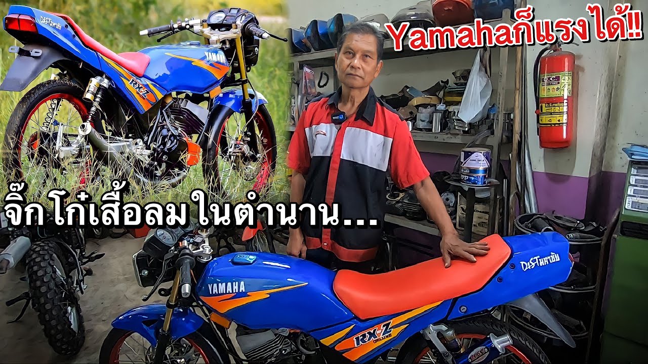 ฝันร้าย…ของVR TZR พามาดูRXZ135 ของ ป๋าดิษฐ์ มหาชัย เสียงโหดอย่างกะ150ซีซี!!