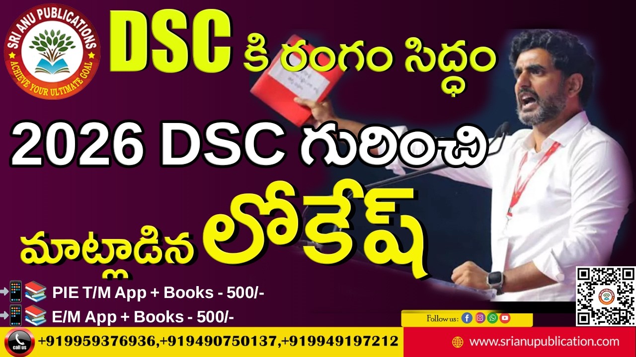 DSC కి రంగం సిద్ధం - త్వరలోనే DSC నోటిఫికేషన్, CLARITY ఇచ్చిన లోకేష్ |SRI ANU PUBLICATIONS