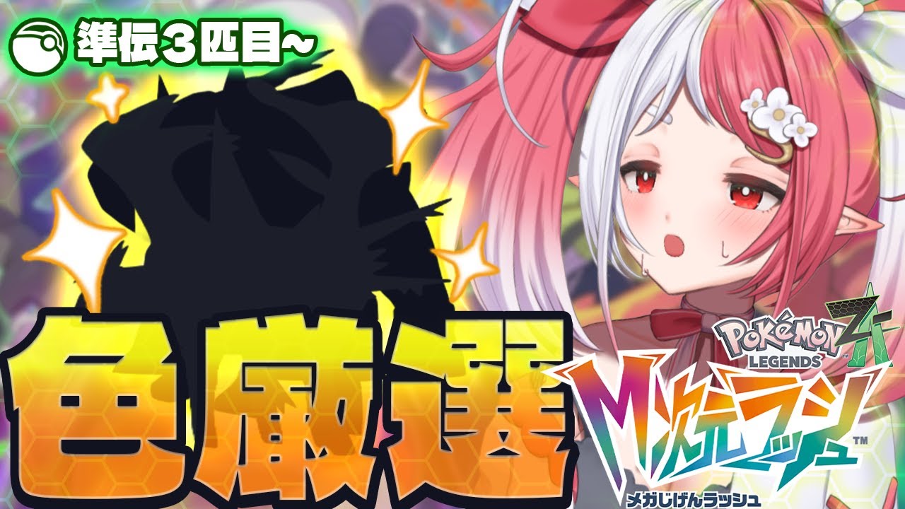 ポケモンZ-A M次元ラッシュ┇今週の準伝色厳選～３体目９時間経過～ ネタバレ注意【華餅しろも/個人勢Vtuber】
