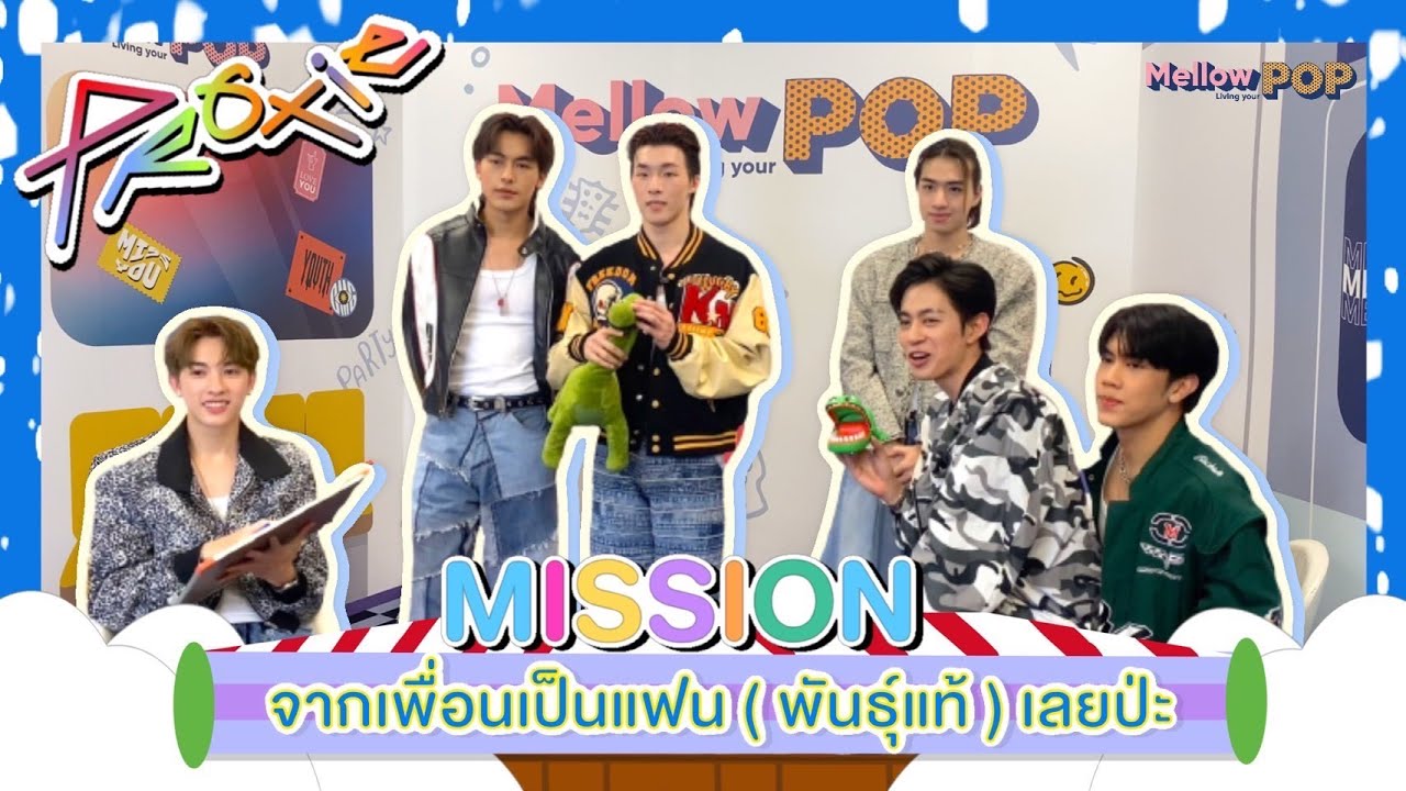 Mellow POP Mission : EP 88 PROXIE  จากเพื่อนเป็นแฟน (พันธุ์แท้) เลยป่ะ