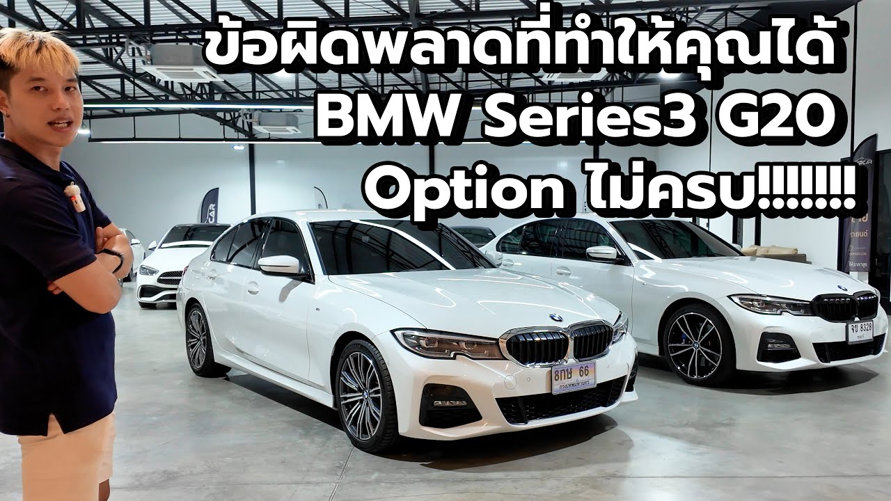 โคตรคัมภีร์ซื้อ BMW Series 3 G20 | ดูคลิปนี้แล้วซื้อถูกรุ่นแน่นอน