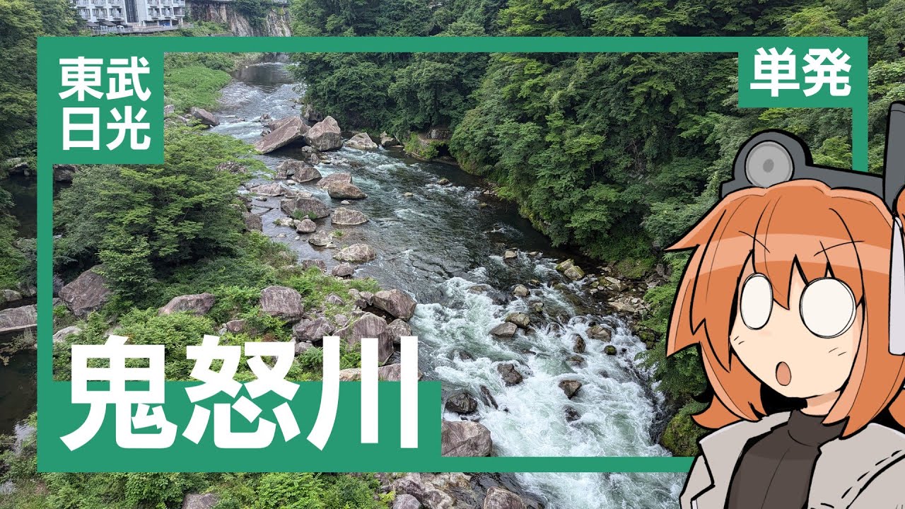 日光・鬼怒川散歩