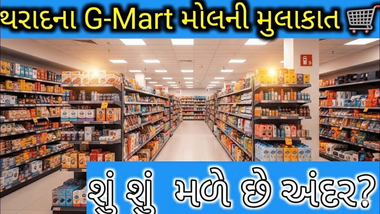 થરાદ G-Mart મોલમાં શું શું મળે છે? 🤔 | G-Mart Mall Tharad Full Tour 🛒 | Sanjay Ni Jamavat
