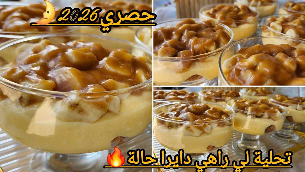 تحلية الموز والكرمال🔥رايحة ديري بيها حالة اقتصادية وتبرد على لقلب ترند2026🌛