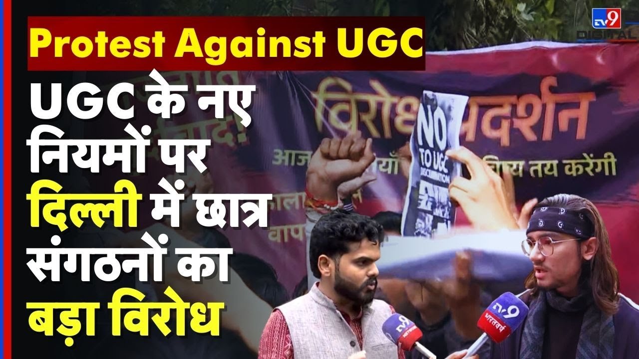 Protest Against UGC : UGC नियमों के खिलाफ दिल्ली की सड़कों पर छात्रों का आक्रोश | Delhi Students
