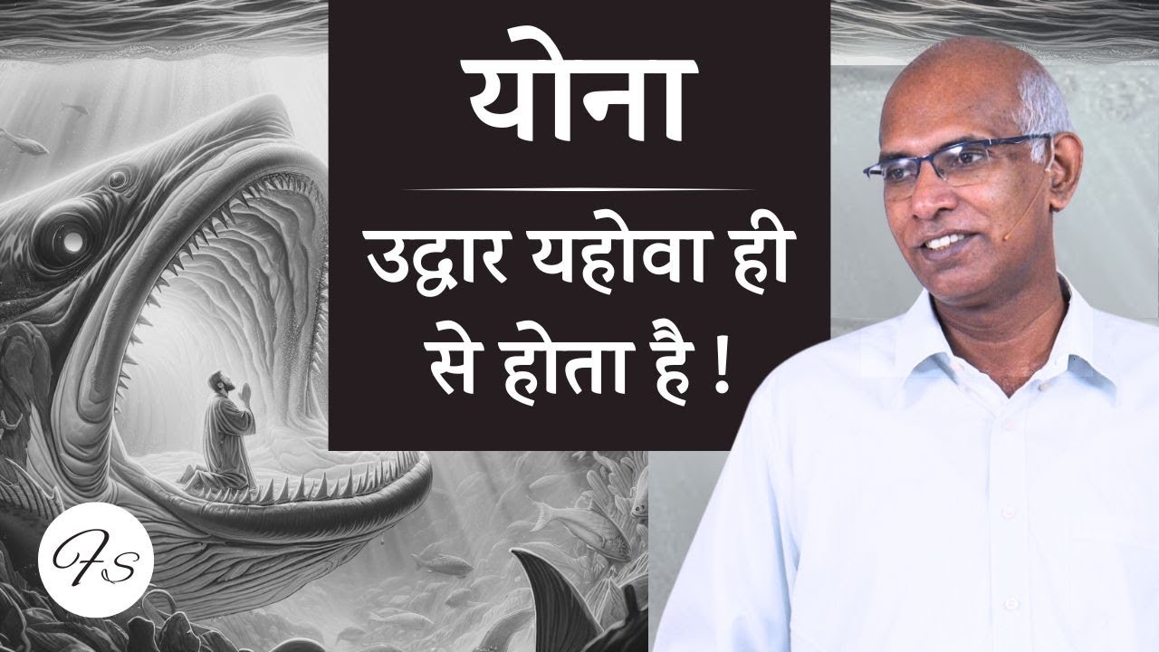 योना: उद्धार यहोवा ही से होता है | Jonah: Salvation Is Of The Lord | Finney Samuel