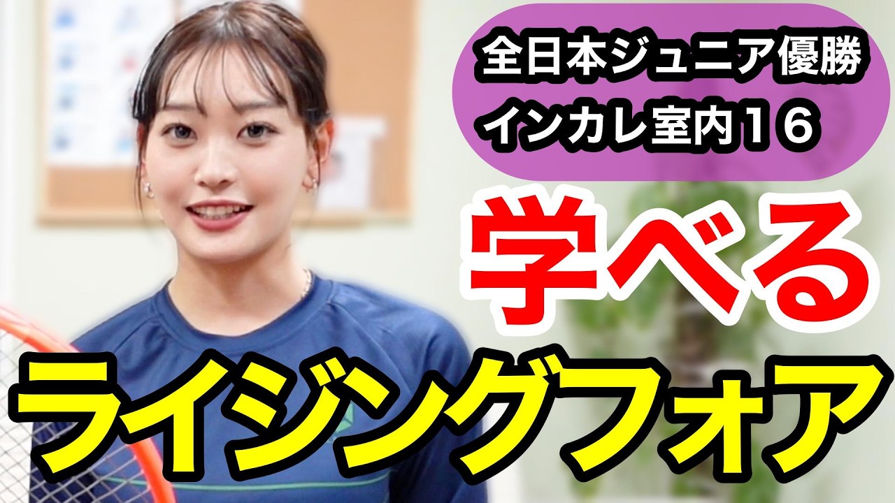 【となりの得意ショット】全日本ジュニア優勝者が教える「ライジング」でエースを量産する打ち方