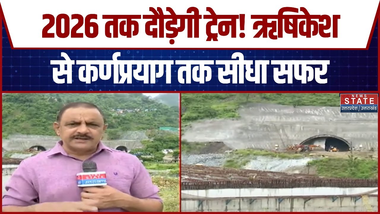 Rishikesh-Karnaprayag Rail Line का काम तेज, साल 2026 तक मिल सकता है बड़ा तोहफा | Uttarakhand