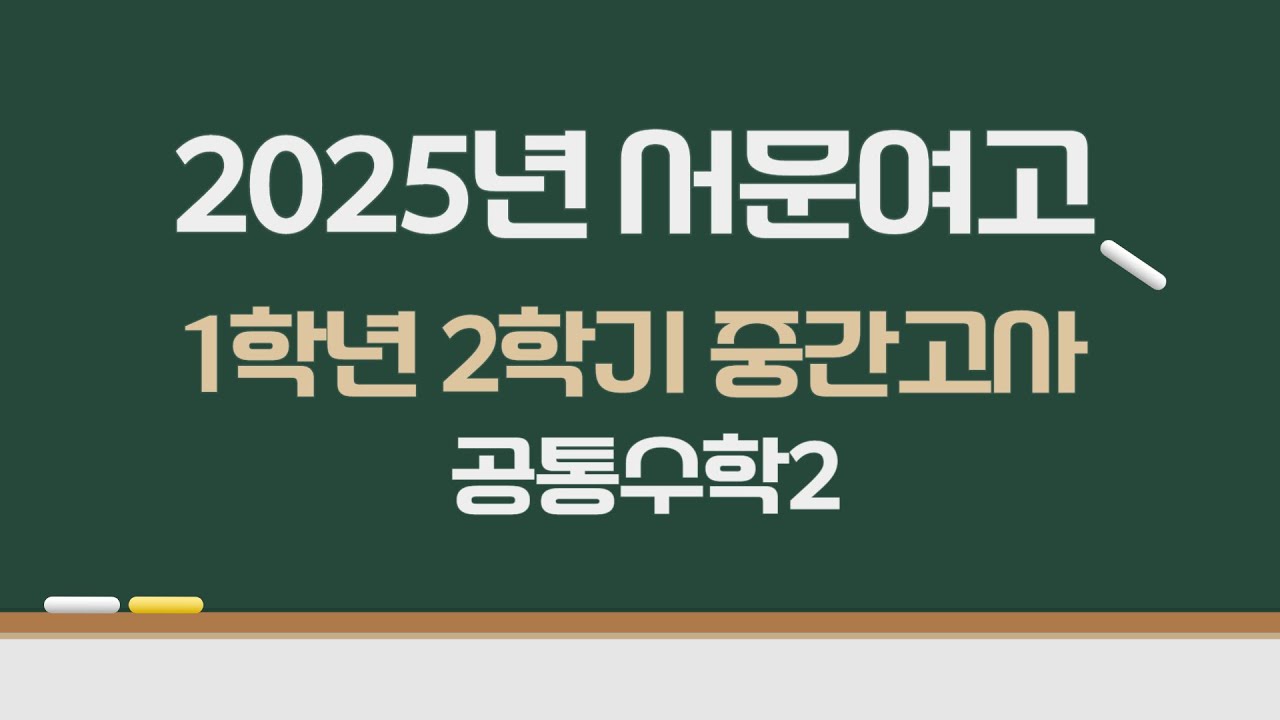 2025년 서문여고 1학년 2학기 중간고사 공통수학2