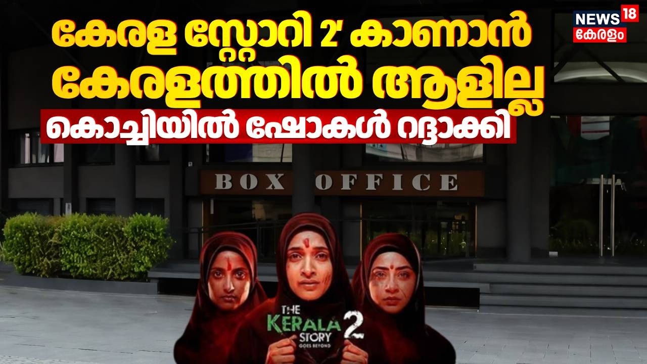 ‘കേരള സ്റ്റോറി 2’ കാണാൻ കേരളത്തിൽ ആളില്ല; കൊച്ചിയിൽ ഷോകൾ റദ്ദാക്കി | The Kerala Story 2 | Kochi