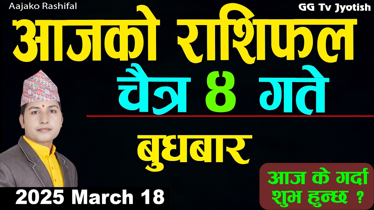 Aajako Rashifal Chaitra 4 Mar 18 2026 |Today Horoscope arise to pisces| Nepali Rashifal ggtv