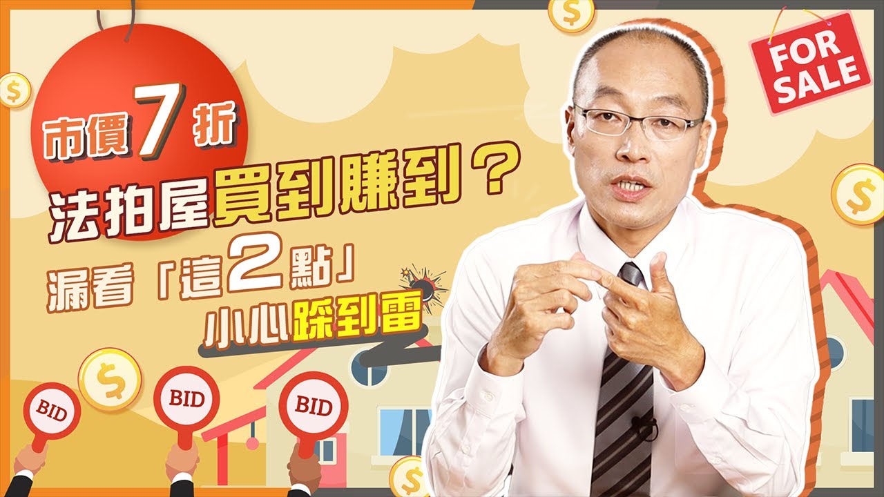 市價7折#法拍屋 買到賺到？買法拍漏看「這兩點」小心踩到雷【貴哥來開講10】
