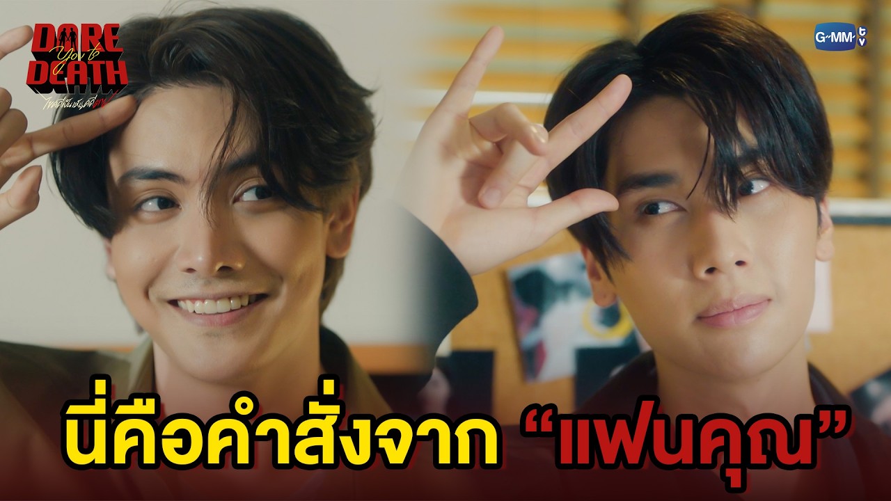 นี่คือคำสั่งจาก “แฟนคุณ” | Dare You To Death ไขคดีเป็น เห็นคดีตาย EP.9